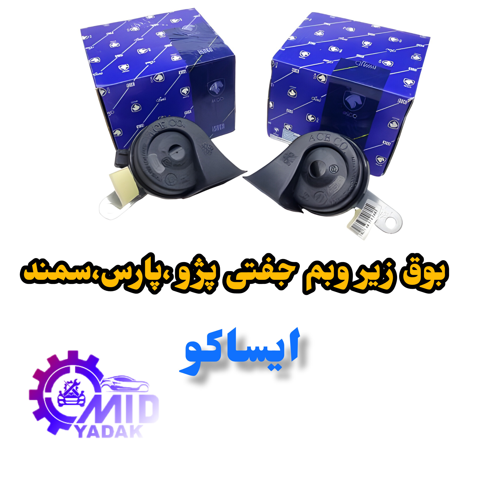 بوق با اتصالات ضد آب زیر و بم جفتی ایساکو شرکتی مناسب برای پژو 405