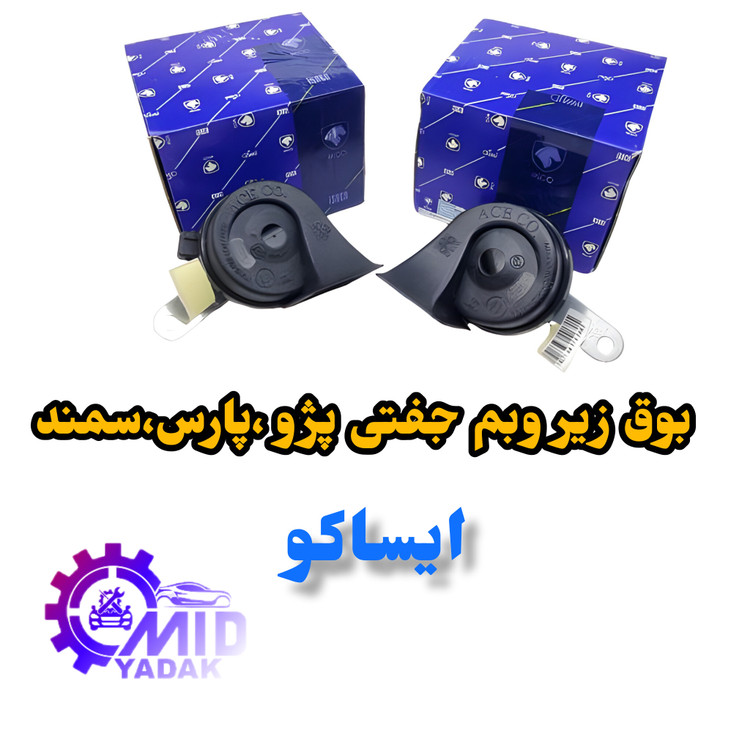 بوق با اتصالات ضد آب زیر و بم جفتی ایساکو شرکتی مناسب برای پژو 405