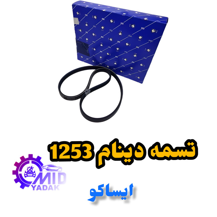 تسمه دینام (کمپرسور کولر)1253شرکتی ایساکومناسب برای پژوslx 405