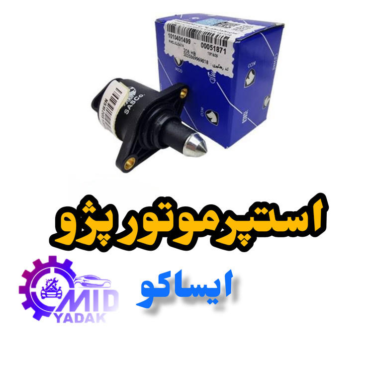 استوپر موتور ایساکو شرکتی مناسب برای پژو405