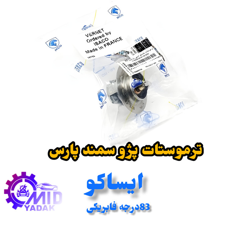 ترموستات ایساکو شرکتی مدل 83درجه فابریکی کد043070299مناسب برای پژو 405