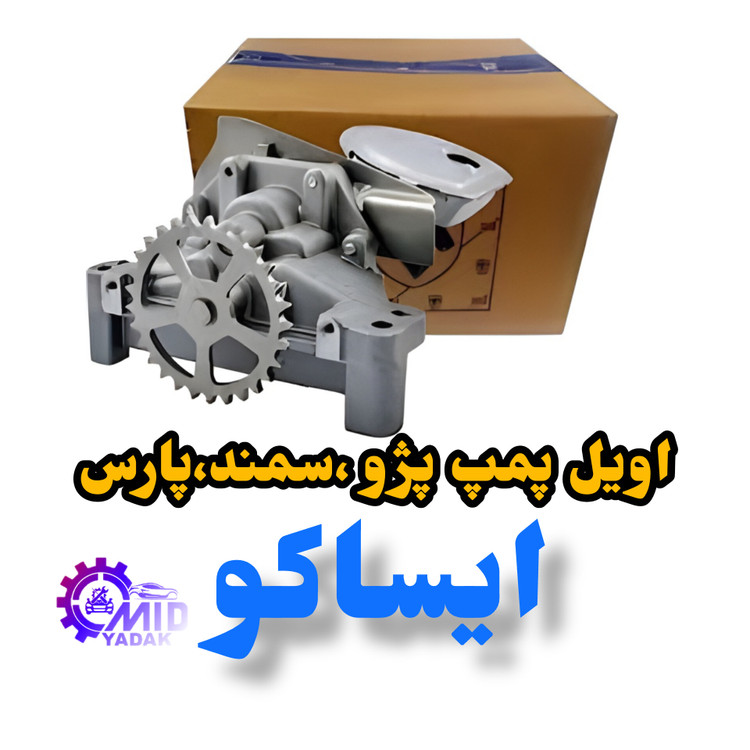 اویل پمپ ایساکو شرکتی مناسب برای پژو 405