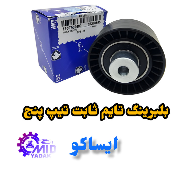 بلبرینگ تایم ثابت شرکتی ایساکومناسب برای پژو پارس Tu5