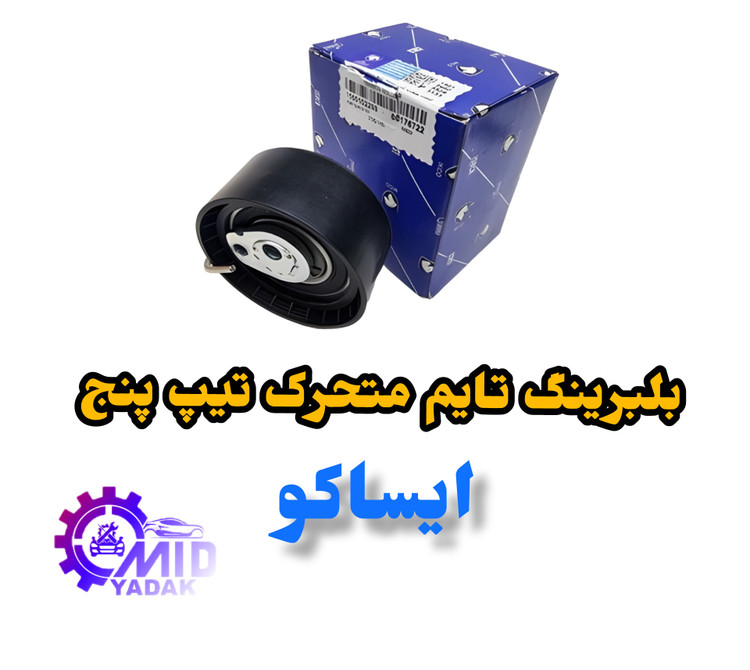 بلبرینگ تایم متحرک شرکتی ایساکو مناسب برای پژو 206تیپ پنج