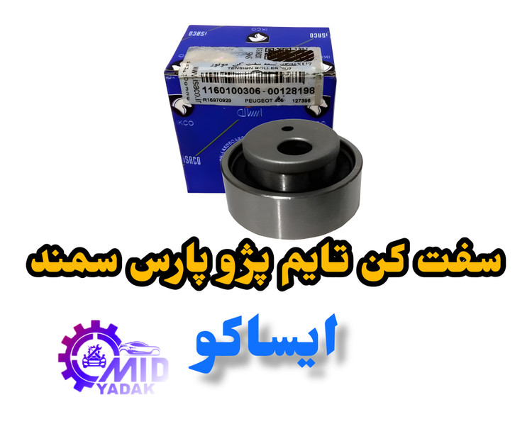 بلبرینگ سفت کن تایم برند ایساکو شرکتی مناسب برای پژو 405