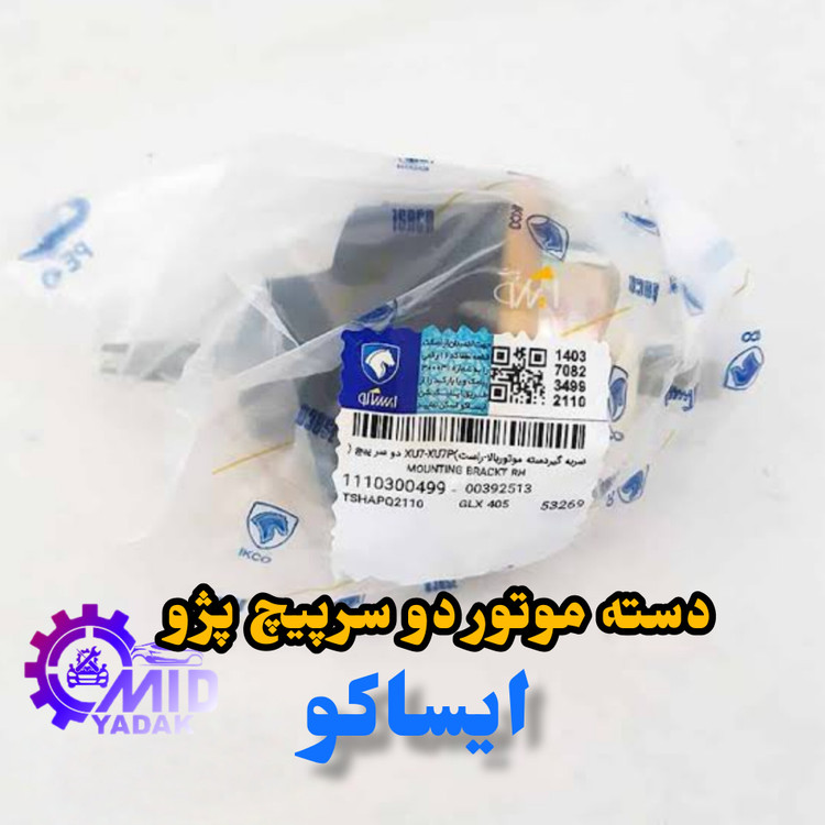 دسته موتور 2سرپیچ ایساکو مناسب برای پژو ۴۰۵