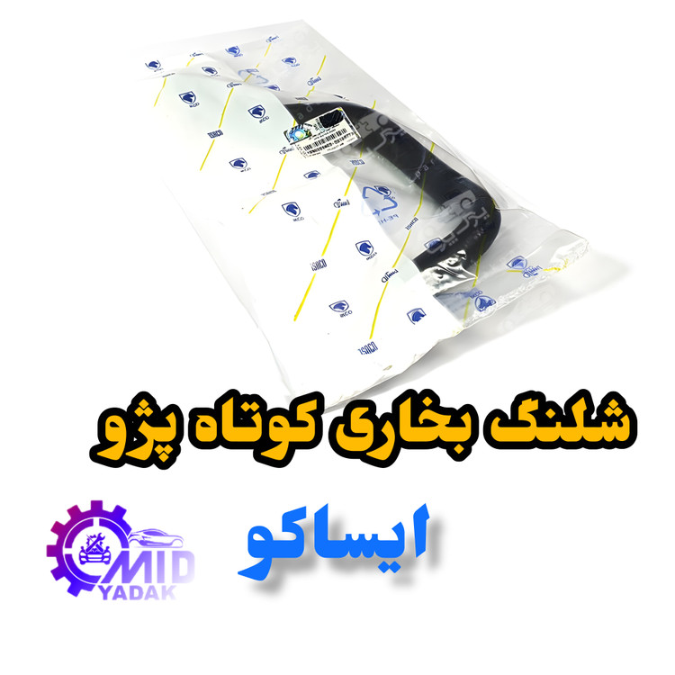 شلنگ بخاری کوتاه ایساکومناسب برای پژو 405اصلی شرکتی